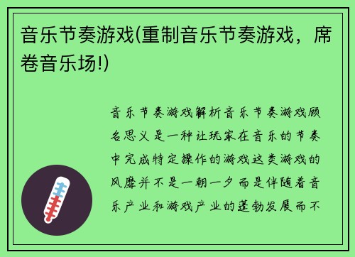 音乐节奏游戏(重制音乐节奏游戏,席卷音乐场!)