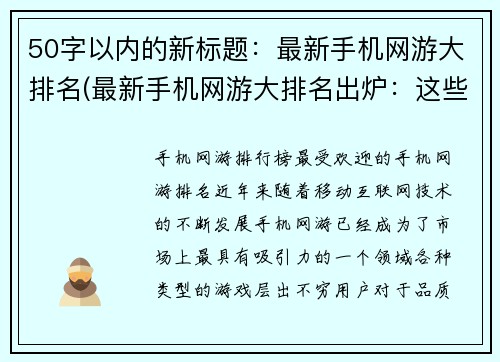 50字以内的新标题:最新手机网游大排名(最新手机网游大排名出炉:这些游戏一定要玩!)