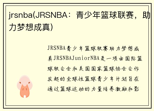 jrsnba(JRSNBA:青少年篮球联赛,助力梦想成真)