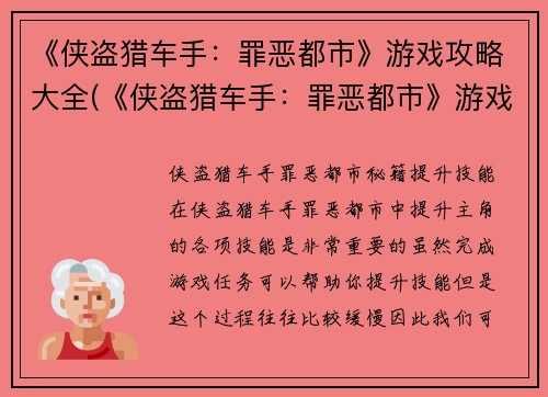 《侠盗猎车手:罪恶都市》游戏攻略大全(《侠盗猎车手:罪恶都市》游戏攻略完整版)