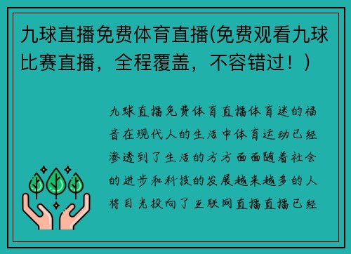 九球直播免费体育直播(免费观看九球比赛直播,全程覆盖,不容错过!)