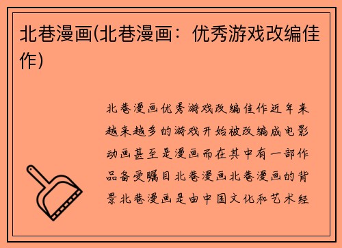 北巷漫画(北巷漫画:优秀游戏改编佳作)