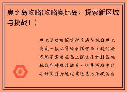 奥比岛攻略(攻略奥比岛:探索新区域与挑战!)