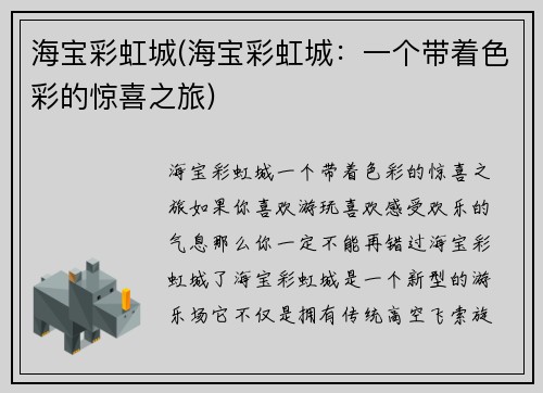 海宝彩虹城(海宝彩虹城:一个带着色彩的惊喜之旅)