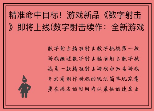 精准命中目标!游戏新品《数字射击》即将上线(数字射击续作:全新游戏即将上线!)