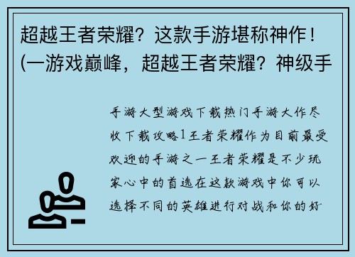 超越王者荣耀?这款手游堪称神作!(一游戏巅峰,超越王者荣耀?神级手游震撼登场!)