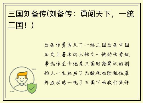 三国刘备传(刘备传:勇闯天下,一统三国!)