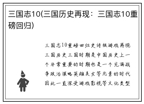 三国志10(三国历史再现:三国志10重磅回归)