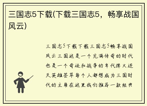三国志5下载(下载三国志5,畅享战国风云)