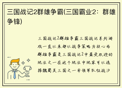 三国战记2群雄争霸(三国霸业2:群雄争锋)