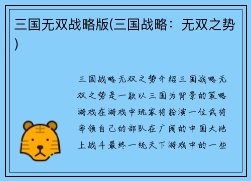 三国无双战略版(三国战略:无双之势)