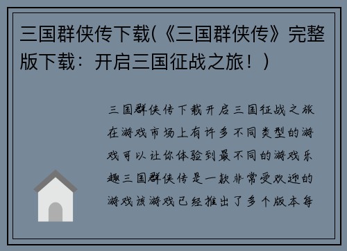三国群侠传下载(《三国群侠传》完整版下载:开启三国征战之旅!)