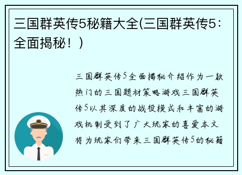 三国群英传5秘籍大全(三国群英传5:全面揭秘!)