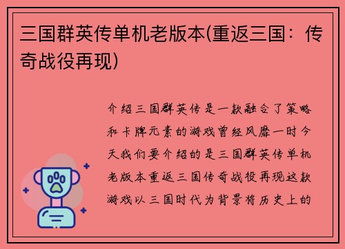 三国群英传单机老版本(重返三国:传奇战役再现)