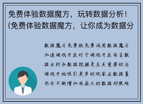 免费体验数据魔方，玩转数据分析！(免费体验数据魔方，让你成为数据分析大师！)