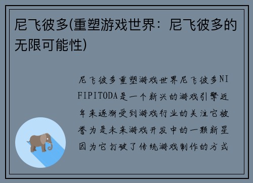尼飞彼多(重塑游戏世界:尼飞彼多的无限可能性)