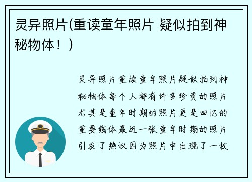 灵异照片(重读童年照片 疑似拍到神秘物体！)