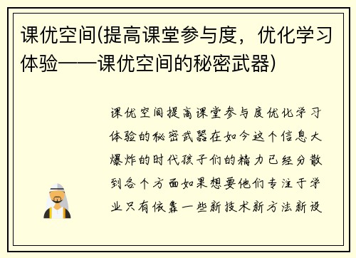 课优空间(提高课堂参与度,优化学习体验——课优空间的秘密武器)