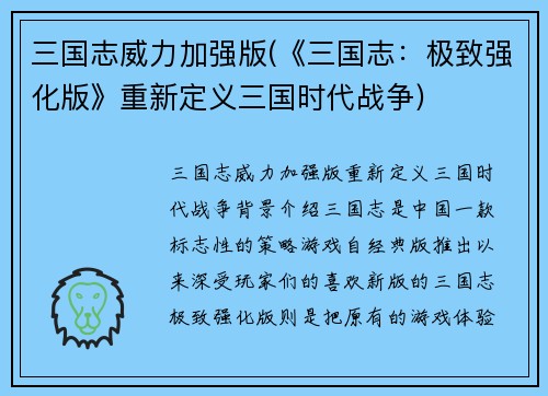 三国志威力加强版(《三国志:极致强化版》重新定义三国时代战争)