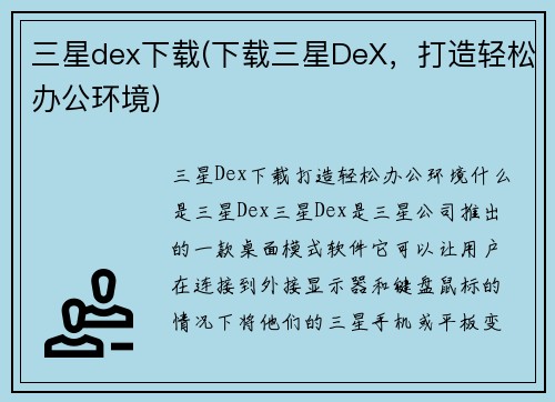 三星dex下载(下载三星DeX，打造轻松办公环境)