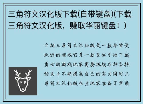 三角符文汉化版下载(自带键盘)(下载三角符文汉化版，赚取华丽键盘！)