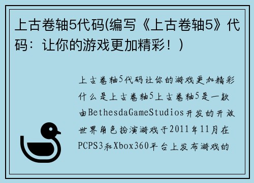 上古卷轴5代码(编写《上古卷轴5》代码：让你的游戏更加精彩！)
