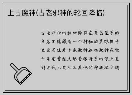 上古魔神(古老邪神的轮回降临)
