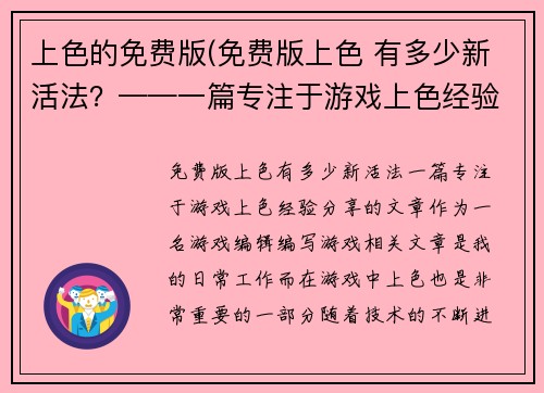 上色的免费版(免费版上色 有多少新活法？——一篇专注于游戏上色经验分享的文章)