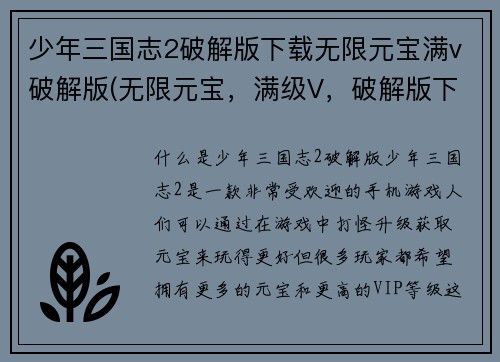 少年三国志2破解版下载无限元宝满v破解版(无限元宝，满级V，破解版下载，尽在少年三国志2)