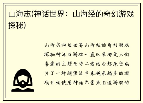 山海志(神话世界：山海经的奇幻游戏探秘)