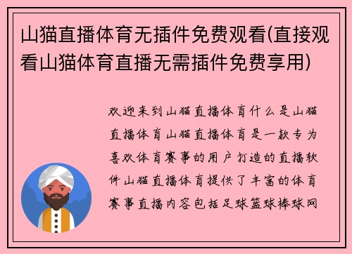 山猫直播体育无插件免费观看(直接观看山猫体育直播无需插件免费享用)