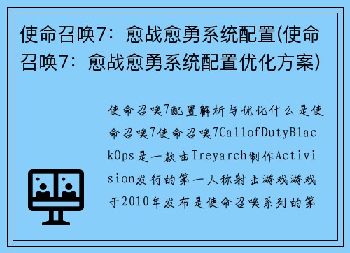 使命召唤7：愈战愈勇系统配置(使命召唤7：愈战愈勇系统配置优化方案)