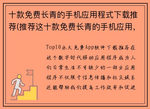 十款免费长青的手机应用程式下载推荐(推荐这十款免费长青的手机应用，不容错过！)