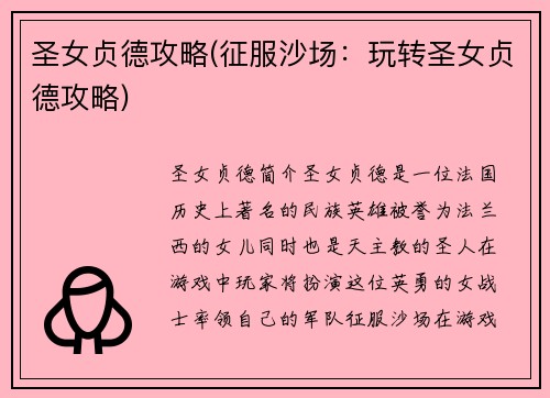 圣女贞德攻略(征服沙场：玩转圣女贞德攻略)