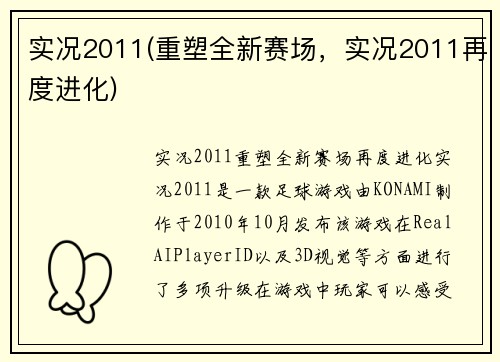 实况2011(重塑全新赛场，实况2011再度进化)
