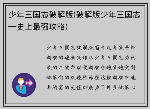 少年三国志破解版(破解版少年三国志—史上最强攻略)